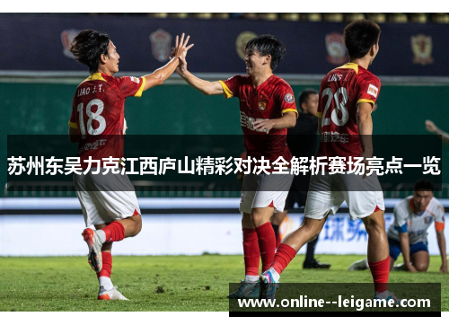 苏州东吴力克江西庐山精彩对决全解析赛场亮点一览