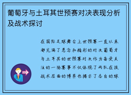 葡萄牙与土耳其世预赛对决表现分析及战术探讨