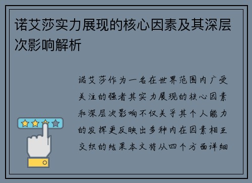 诺艾莎实力展现的核心因素及其深层次影响解析