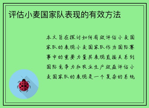 评估小麦国家队表现的有效方法