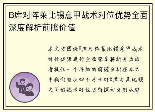 B席对阵莱比锡意甲战术对位优势全面深度解析前瞻价值