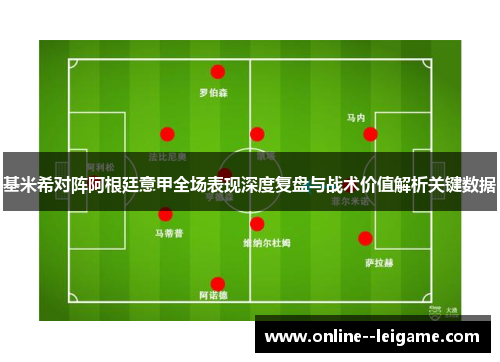 基米希对阵阿根廷意甲全场表现深度复盘与战术价值解析关键数据