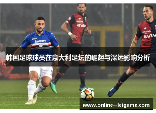 韩国足球球员在意大利足坛的崛起与深远影响分析