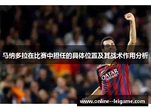 马纳多拉在比赛中担任的具体位置及其战术作用分析