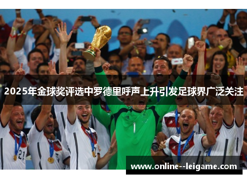 2025年金球奖评选中罗德里呼声上升引发足球界广泛关注