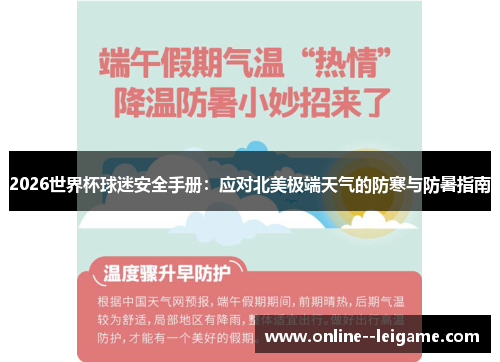 2026世界杯球迷安全手册：应对北美极端天气的防寒与防暑指南