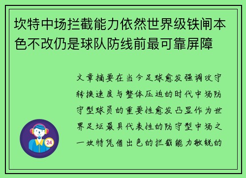 坎特中场拦截能力依然世界级铁闸本色不改仍是球队防线前最可靠屏障