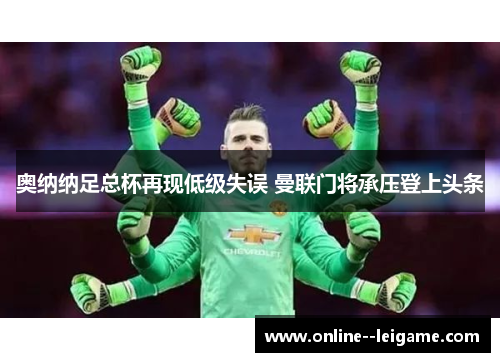 奥纳纳足总杯再现低级失误 曼联门将承压登上头条