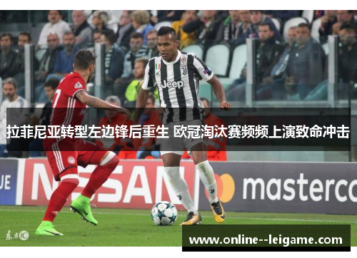 拉菲尼亚转型左边锋后重生 欧冠淘汰赛频频上演致命冲击