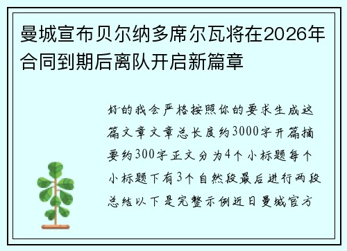 曼城宣布贝尔纳多席尔瓦将在2026年合同到期后离队开启新篇章