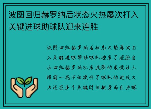 波图回归赫罗纳后状态火热屡次打入关键进球助球队迎来连胜