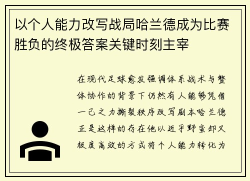 以个人能力改写战局哈兰德成为比赛胜负的终极答案关键时刻主宰