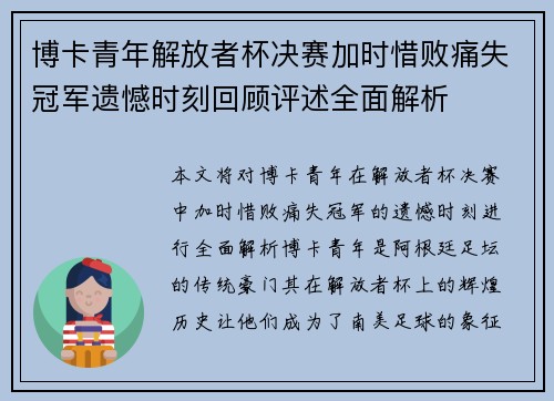 博卡青年解放者杯决赛加时惜败痛失冠军遗憾时刻回顾评述全面解析