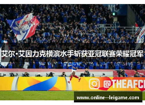 艾尔·艾因力克横滨水手斩获亚冠联赛荣耀冠军