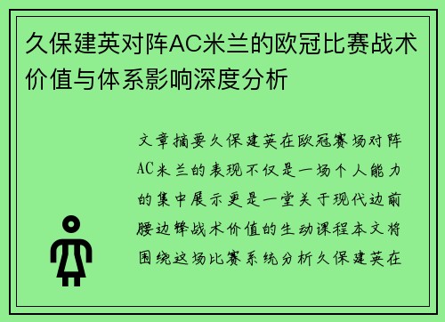 久保建英对阵AC米兰的欧冠比赛战术价值与体系影响深度分析