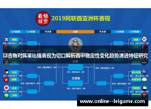 以吉鲁对阵莱比锡表现为切口解析西甲稳定性变化趋势演进特征研究