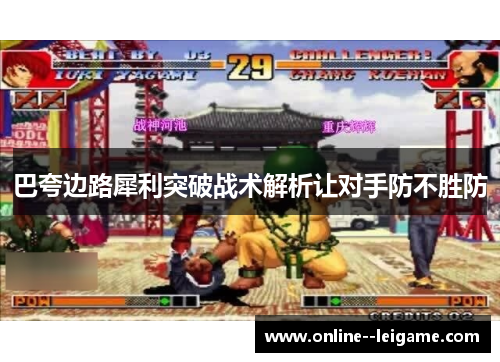 巴夸边路犀利突破战术解析让对手防不胜防