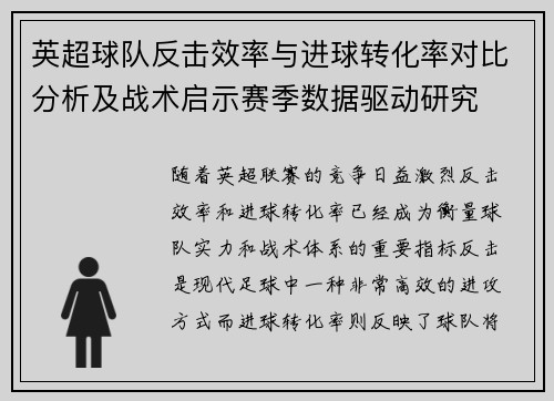 英超球队反击效率与进球转化率对比分析及战术启示赛季数据驱动研究 英超球队反击效率与进球转化率对比分析及战术启示赛季数据驱动研究