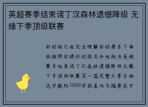 英超赛季结束诺丁汉森林遗憾降级 无缘下季顶级联赛 英超赛季结束诺丁汉森林遗憾降级 无缘下季顶级联赛