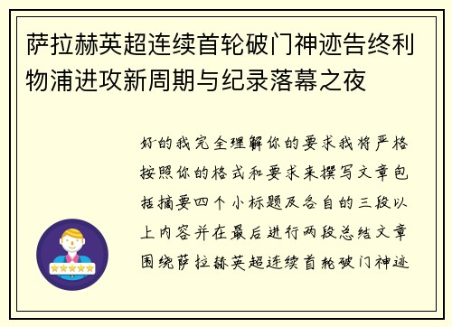 萨拉赫英超连续首轮破门神迹告终利物浦进攻新周期与纪录落幕之夜