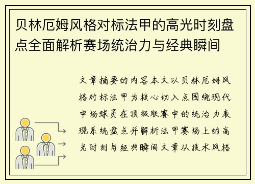 贝林厄姆风格对标法甲的高光时刻盘点全面解析赛场统治力与经典瞬间 贝林厄姆风格对标法甲的高光时刻盘点全面解析赛场统治力与经典瞬间