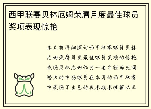西甲联赛贝林厄姆荣膺月度最佳球员奖项表现惊艳
