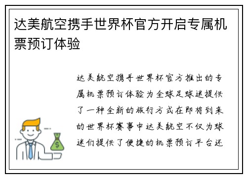 达美航空携手世界杯官方开启专属机票预订体验