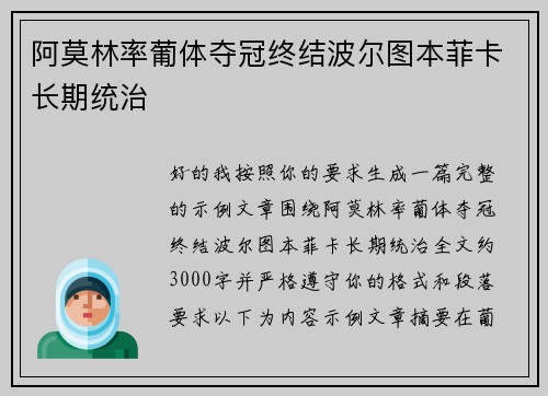 阿莫林率葡体夺冠终结波尔图本菲卡长期统治 阿莫林率葡体夺冠终结波尔图本菲卡长期统治