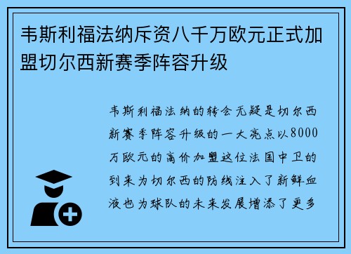韦斯利福法纳斥资八千万欧元正式加盟切尔西新赛季阵容升级 韦斯利福法纳斥资八千万欧元正式加盟切尔西新赛季阵容升级