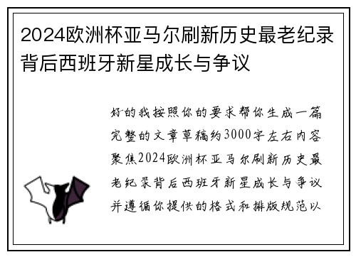 2024欧洲杯亚马尔刷新历史最老纪录背后西班牙新星成长与争议