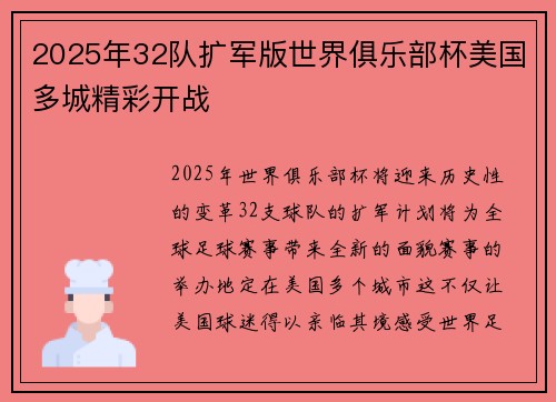 2025年32队扩军版世界俱乐部杯美国多城精彩开战