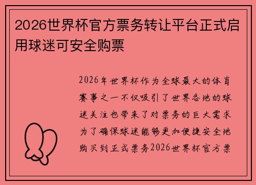 2026世界杯官方票务转让平台正式启用球迷可安全购票