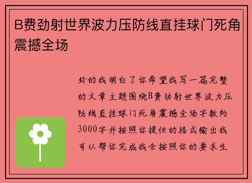 B费劲射世界波力压防线直挂球门死角震撼全场
