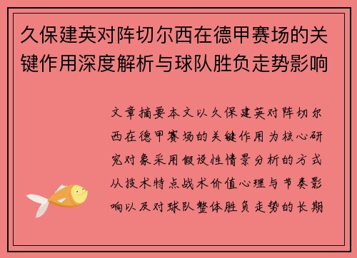 久保建英对阵切尔西在德甲赛场的关键作用深度解析与球队胜负走势影响评估