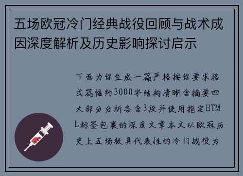 五场欧冠冷门经典战役回顾与战术成因深度解析及历史影响探讨启示