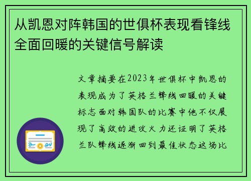 从凯恩对阵韩国的世俱杯表现看锋线全面回暖的关键信号解读