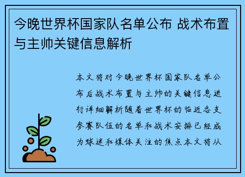 今晚世界杯国家队名单公布 战术布置与主帅关键信息解析