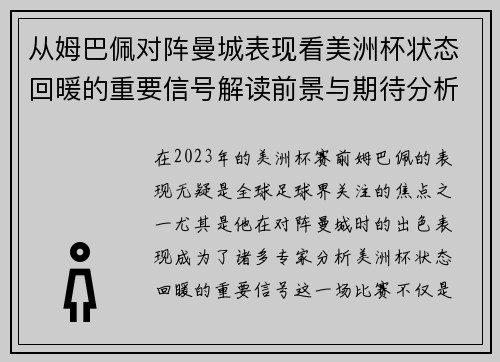 从姆巴佩对阵曼城表现看美洲杯状态回暖的重要信号解读前景与期待分析展望