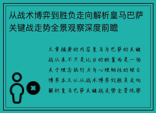 从战术博弈到胜负走向解析皇马巴萨关键战走势全景观察深度前瞻 从战术博弈到胜负走向解析皇马巴萨关键战走势全景观察深度前瞻