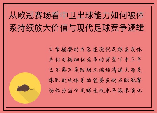 从欧冠赛场看中卫出球能力如何被体系持续放大价值与现代足球竞争逻辑 从欧冠赛场看中卫出球能力如何被体系持续放大价值与现代足球竞争逻辑