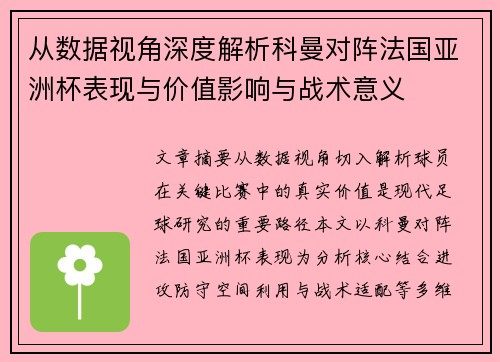 从数据视角深度解析科曼对阵法国亚洲杯表现与价值影响与战术意义