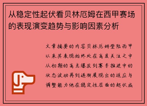 从稳定性起伏看贝林厄姆在西甲赛场的表现演变趋势与影响因素分析 从稳定性起伏看贝林厄姆在西甲赛场的表现演变趋势与影响因素分析
