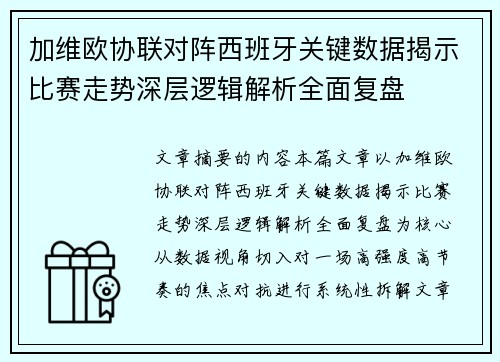 加维欧协联对阵西班牙关键数据揭示比赛走势深层逻辑解析全面复盘 加维欧协联对阵西班牙关键数据揭示比赛走势深层逻辑解析全面复盘