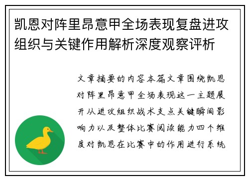 凯恩对阵里昂意甲全场表现复盘进攻组织与关键作用解析深度观察评析 凯恩对阵里昂意甲全场表现复盘进攻组织与关键作用解析深度观察评析