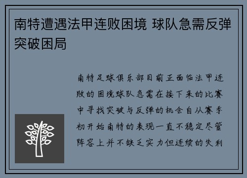 南特遭遇法甲连败困境 球队急需反弹突破困局