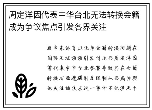 周定洋因代表中华台北无法转换会籍成为争议焦点引发各界关注