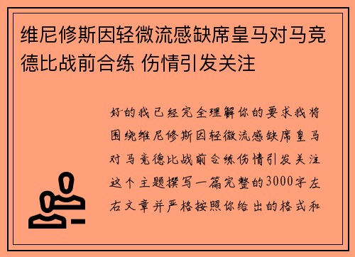 维尼修斯因轻微流感缺席皇马对马竞德比战前合练 伤情引发关注