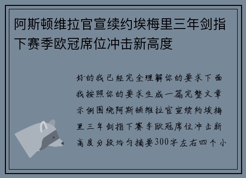 阿斯顿维拉官宣续约埃梅里三年剑指下赛季欧冠席位冲击新高度