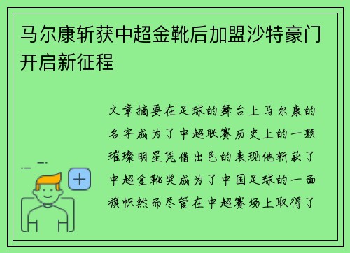 马尔康斩获中超金靴后加盟沙特豪门开启新征程