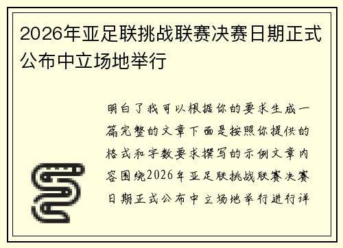 2026年亚足联挑战联赛决赛日期正式公布中立场地举行